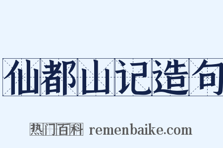仙都山记造句是什么意思的图片